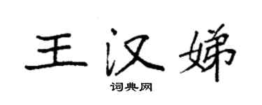 袁強王漢娣楷書個性簽名怎么寫