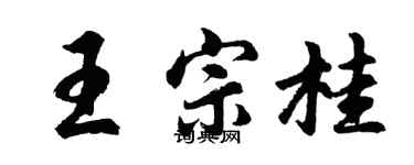 胡問遂王宗桂行書個性簽名怎么寫