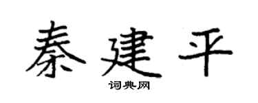 袁強秦建平楷書個性簽名怎么寫