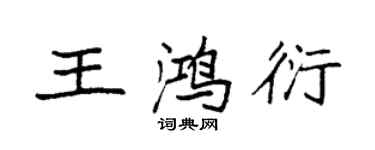 袁強王鴻衍楷書個性簽名怎么寫