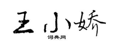 曾慶福王小嬌行書個性簽名怎么寫