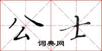 黃華生公士楷書怎么寫