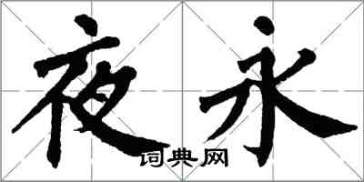 翁闓運夜永楷書怎么寫