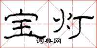 柯春海寶燈隸書怎么寫