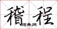 荊霄鵬稽程行書怎么寫