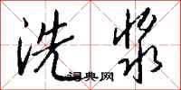 錢沛雲洗漿行書怎么寫