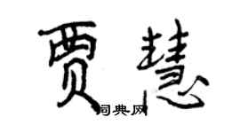 曾慶福賈慧行書個性簽名怎么寫