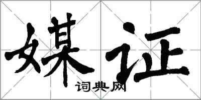 翁闓運媒證楷書怎么寫