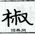 俞建華寫的硬筆隸書椒