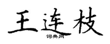 丁謙王連枝楷書個性簽名怎么寫