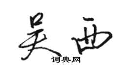 駱恆光吳西行書個性簽名怎么寫