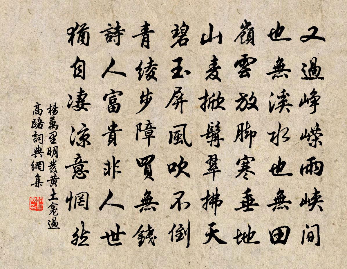 楊萬里明發黃土龕過高路書法作品欣賞