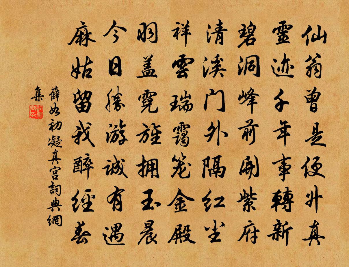 薛如初凝真宮書法作品欣賞