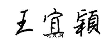 王正良王宜穎行書個性簽名怎么寫