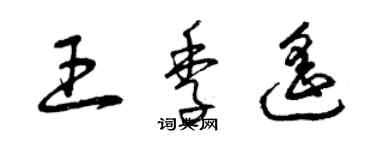 曾慶福王季遙草書個性簽名怎么寫