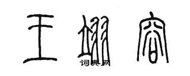 陳墨王翊容篆書個性簽名怎么寫