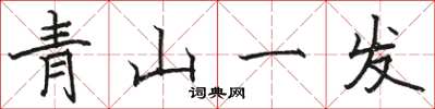 駱恆光青山一髮楷書怎么寫