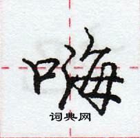 龐中華寫的硬筆行書嗨