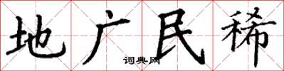 丁謙地廣民稀楷書怎么寫