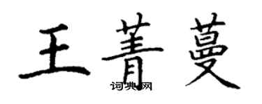 丁謙王菁蔓楷書個性簽名怎么寫