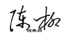 駱恆光陳柳草書個性簽名怎么寫