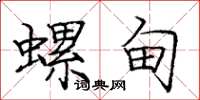 龐中華螺甸楷書怎么寫