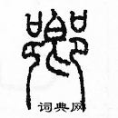 余巨力寫的硬筆篆書鄉