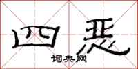 范連陞四惡隸書怎么寫