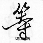 駱恆光寫的硬筆行書等