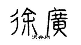 曾慶福徐廣篆書個性簽名怎么寫