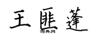 何伯昌王匪蓬楷書個性簽名怎么寫