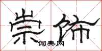 駱恆光崇飾隸書怎么寫