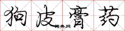 龐中華狗皮膏藥行書怎么寫
