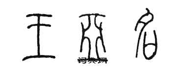 陳墨王亞名篆書個性簽名怎么寫