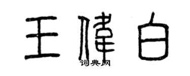 曾慶福王偉白篆書個性簽名怎么寫