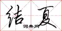 田英章結夏行書怎么寫