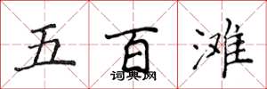 侯登峰五百灘楷書怎么寫