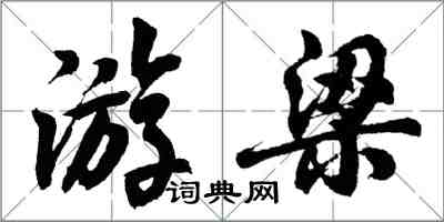 胡問遂游梁行書怎么寫