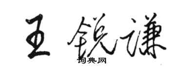 駱恆光王銳謙行書個性簽名怎么寫