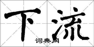 翁闓運下流楷書怎么寫