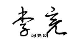 曾慶福李亮草書個性簽名怎么寫