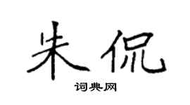 袁強朱侃楷書個性簽名怎么寫