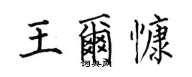 何伯昌王爾慷楷書個性簽名怎么寫