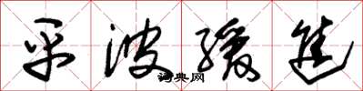 朱錫榮平波緩進草書怎么寫