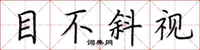 荊霄鵬目不斜視楷書怎么寫