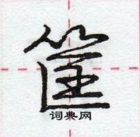 龐中華寫的硬筆行書筐