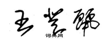 朱錫榮王登麗草書個性簽名怎么寫