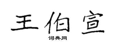 袁強王伯宣楷書個性簽名怎么寫