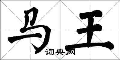 翁闓運馬王楷書怎么寫