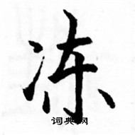 駱恆光寫的硬筆楷書凍